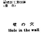 壁の穴 Hole in the wall