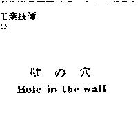 壁の穴 Hole in the wall