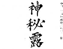 神秘露