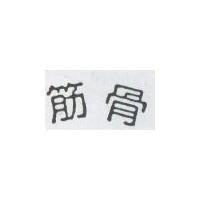 筋骨