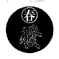 春發及圖
