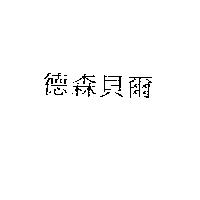 德森貝爾