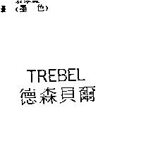 德森貝爾 TREBEL