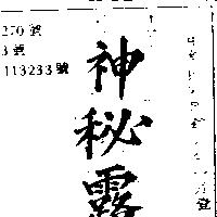 神秘露