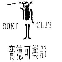 寶德可樂部 DOET CLUB 及圖