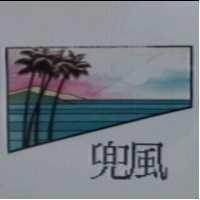 兜風及圖