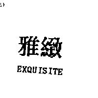 雅緻 EXQUISITE