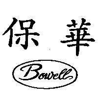 保華 BOWELL 及圖