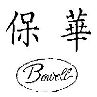 保華 BOWELL 及圖
