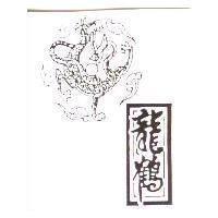 龍鶴及圖