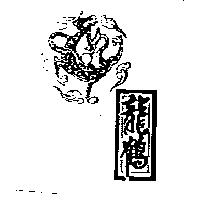 龍鶴及圖