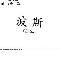 波斯 PERSIA
