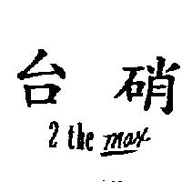 台硝 2 the max