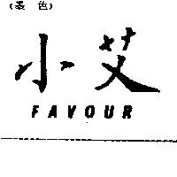 小艾 FAVOUR