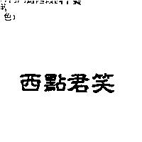 西點君笑