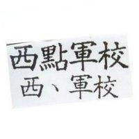 西點軍校 西、軍校