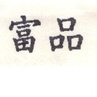 富品