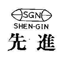 先進及圖 SGNSHEN-GIN