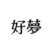 好夢