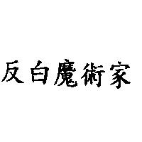 反白魔術家