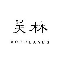 昊林 WOODLANDS