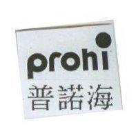 prohi 普諾海