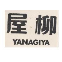 柳屋