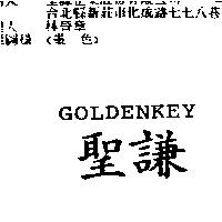 聖謙 GOLDENKEY
