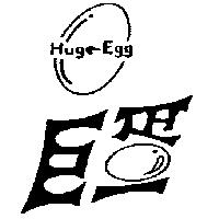 巨蛋及圖 Huge-Egg