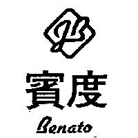 賓度及圖 Benato