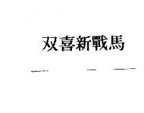 雙喜新戰馬