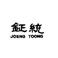 鉦統 JOENG TOONG