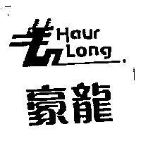 豪龍 Haur Long 及圖