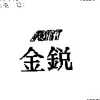 金銳 ART