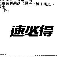 速必得