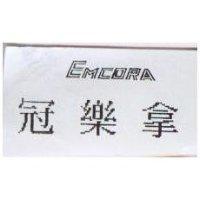 冠樂拿 EMCORA