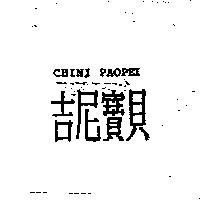 吉尼寶貝 CHINI PAOPEI