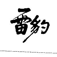 雷豹