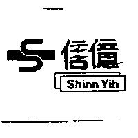信億及圖 Shinn Yih