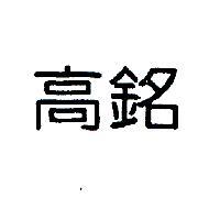 高銘
