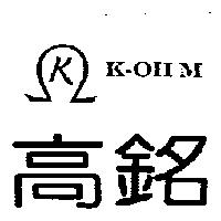 高銘及圖 K-OHM