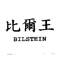比爾王 BILSTEIN