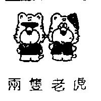 兩隻老虎及圖