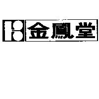 金鳳堂及圖