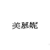 美慕妮