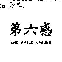 第六感 ENCHANTED GARDEN