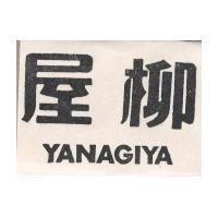 柳屋