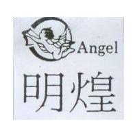 明煌 Angel 及圖