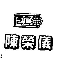 陳榮儀及 CECO 設計圖