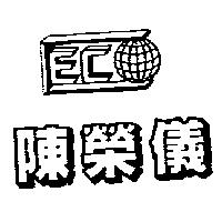 陳榮儀及 CECO 設計圖
